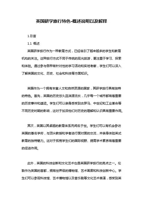 英国研学旅行特色-概述说明以及解释