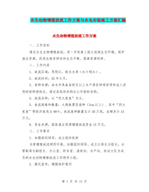 水生动物增殖放流工作方案与水电安装施工方案汇编