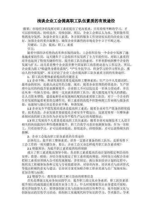 浅谈企业工会提高职工队伍素质的有效途径