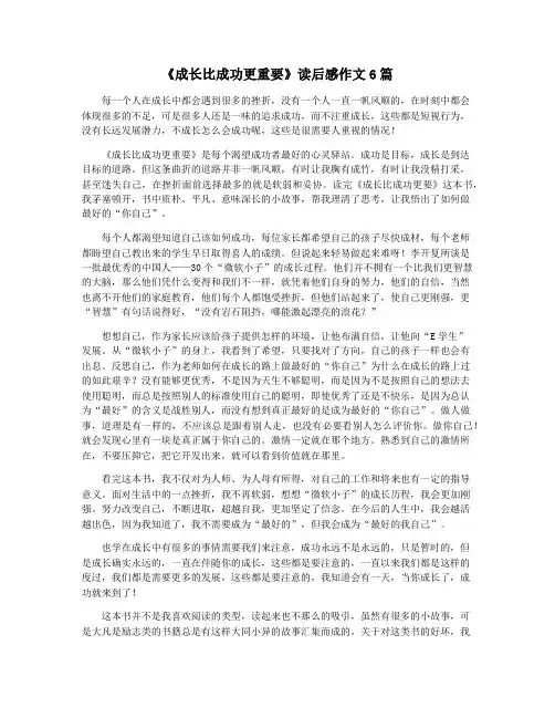 《成长比成功更重要》读后感作文6篇