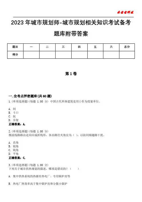2023年城市规划师-城市规划相关知识考试备考题库附带答案9