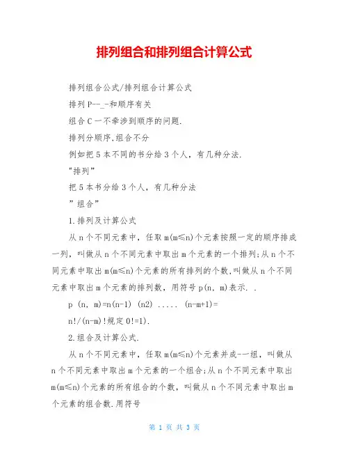 排列组合和排列组合计算公式