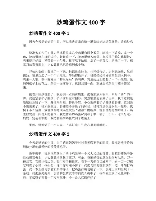 炒鸡蛋作文400字