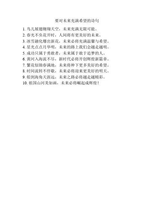 要对未来充满希望的诗句