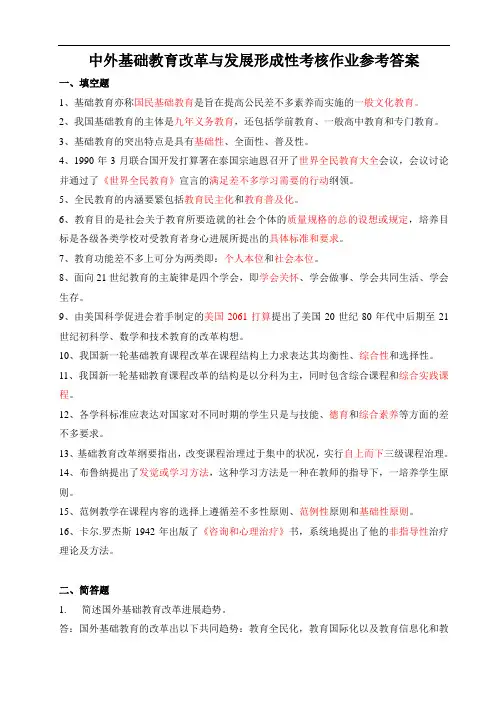 中外基础教育改革与发展形成性考核作业参考答案