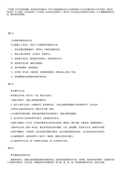 小学二年级生新学期开学个人计划示例【三篇】
