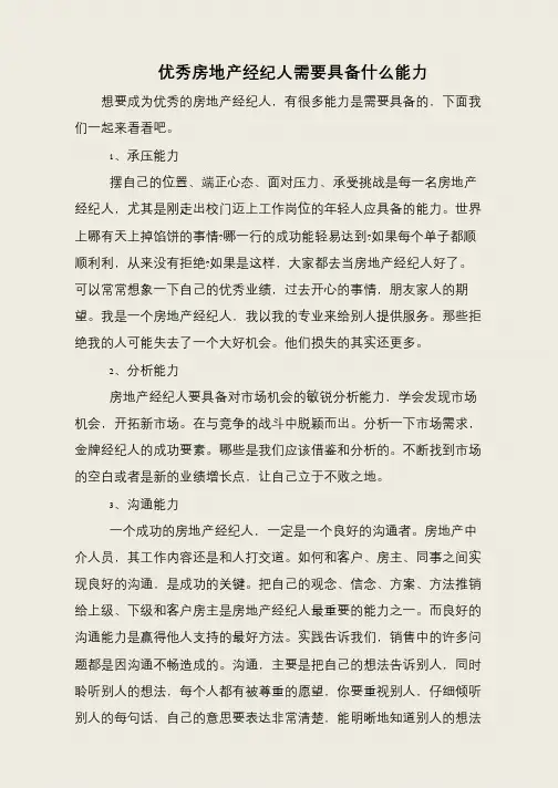 优秀房地产经纪人需要具备什么能力