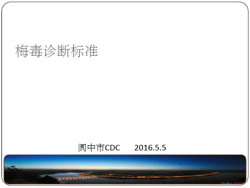 梅毒诊断和报告标准