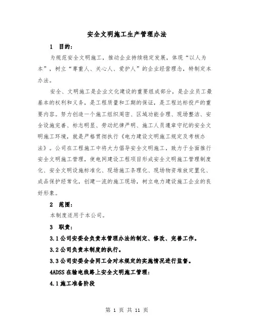 安全文明施工生产管理办法(三篇)