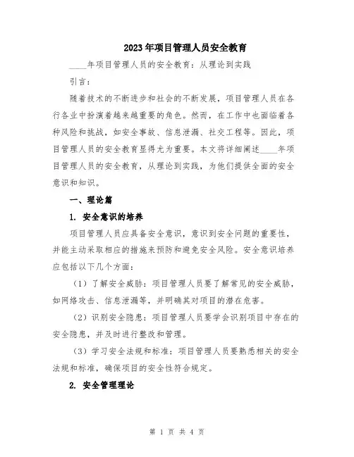 2023年项目管理人员安全教育
