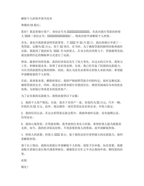 解除个人担保申请书范本