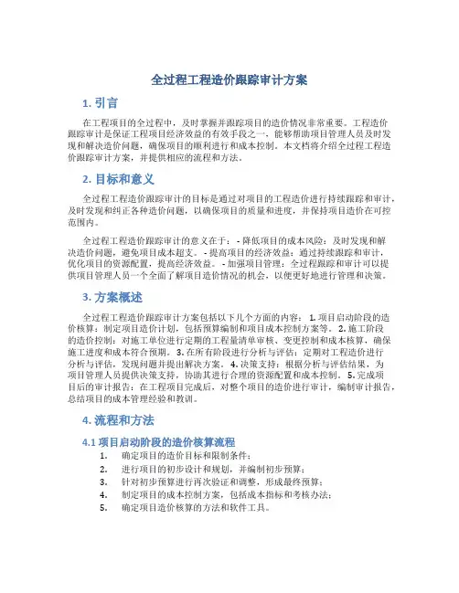 全过程工程造价跟踪审计方案 (2)