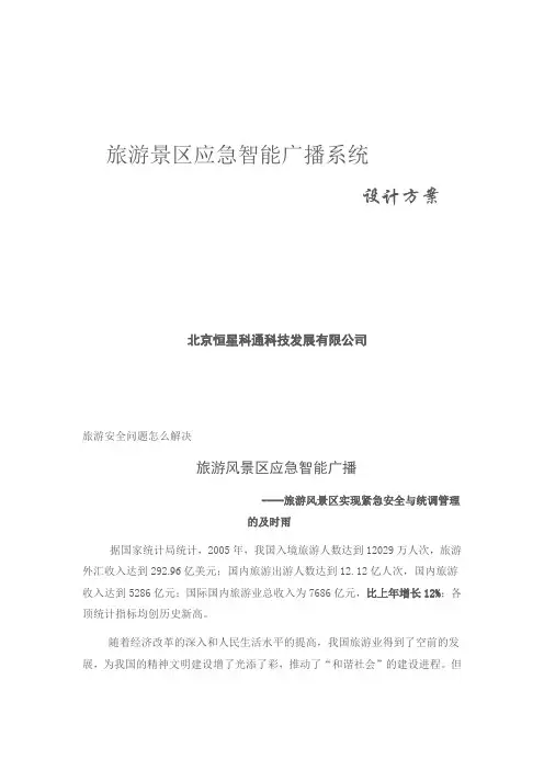 旅游景区应急智能广播系统
