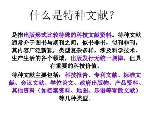 特种文献
