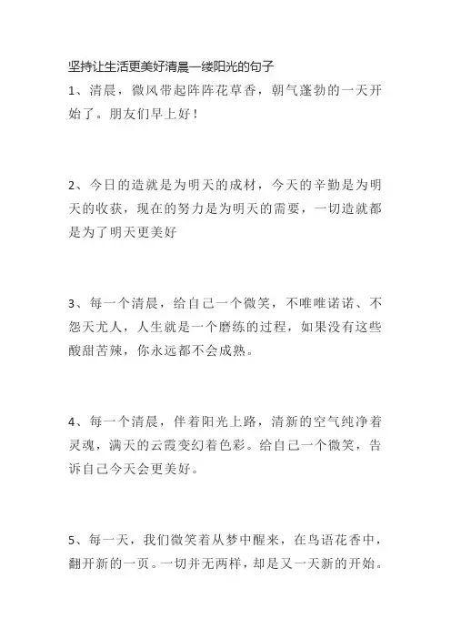 坚持让生活更美好清晨一缕阳光的句子