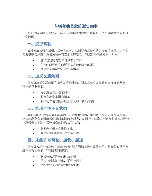 车辆驾驶员危险源告知书