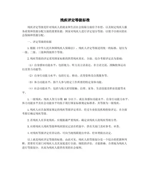 残疾评定等级标准