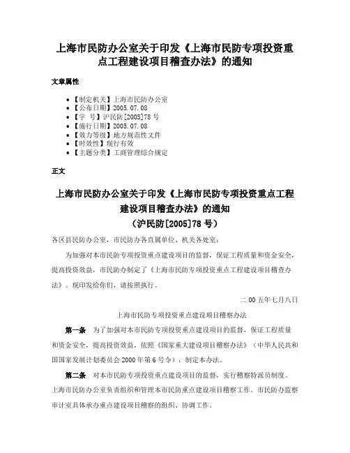 上海市民防办公室关于印发《上海市民防专项投资重点工程建设项目稽查办法》的通知