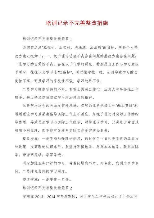 培训记录不完善整改措施