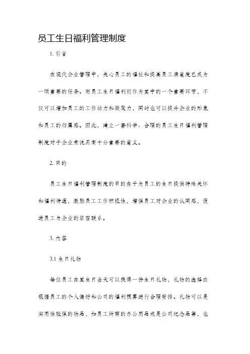 员工生日福利管理制度