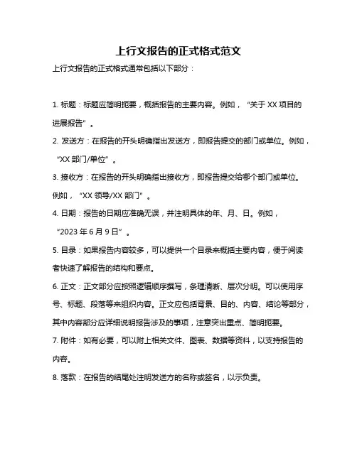 上行文报告的正式格式范文