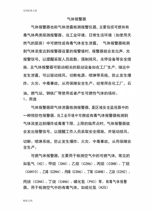 可燃气体报警器相关的知识