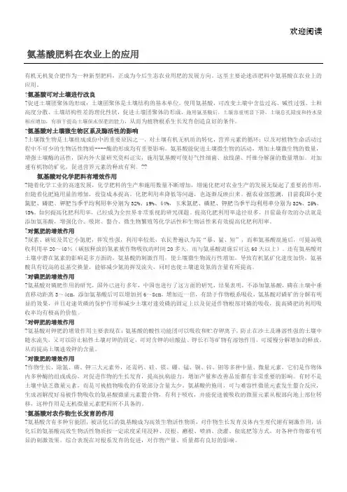 氨基酸肥料在农业上的应用