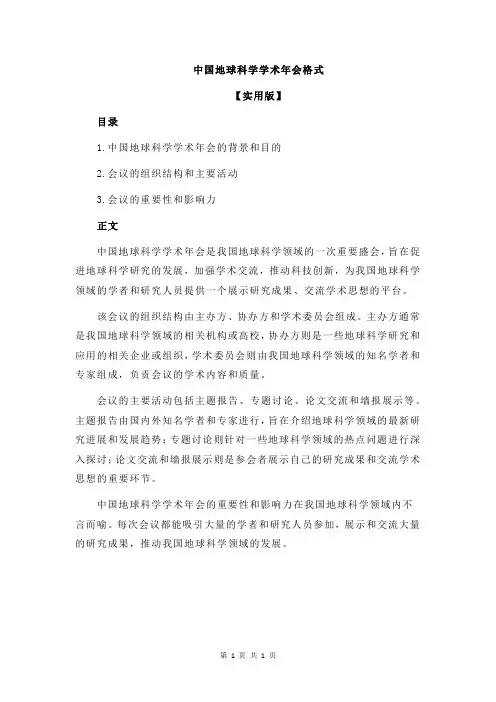 中国地球科学学术年会格式