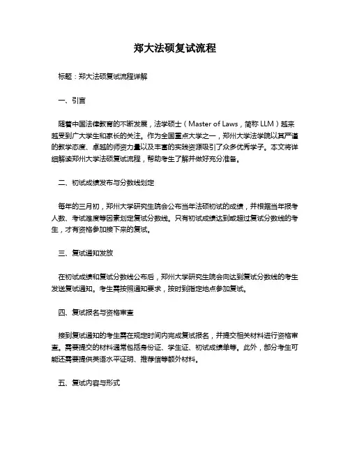 郑大法硕复试流程