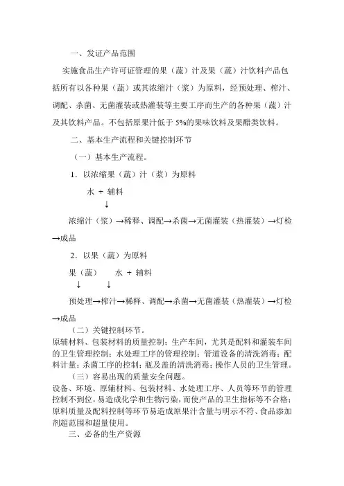 果(蔬)汁 生产许可证审查细则