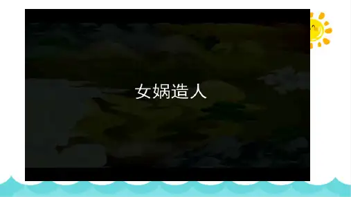 部编版语文四年级上册15《女娲补天》课件(共19张PPT)