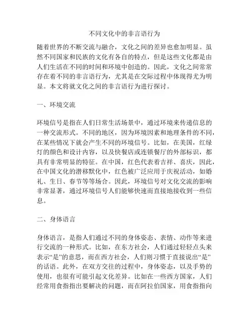 不同文化中的非言语行为