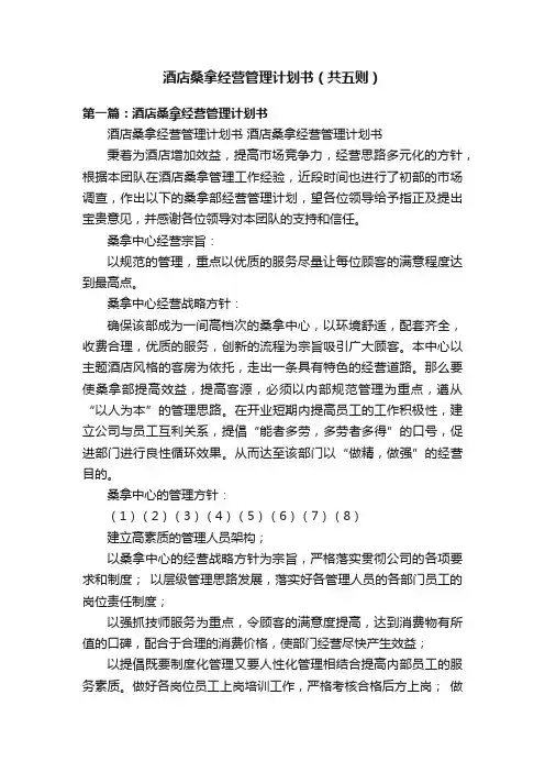 酒店桑拿经营管理计划书（共五则）