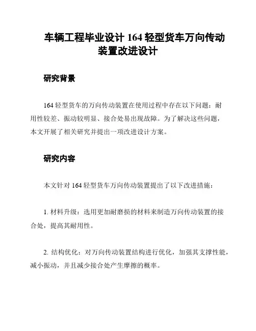 车辆工程毕业设计164轻型货车万向传动装置改进设计