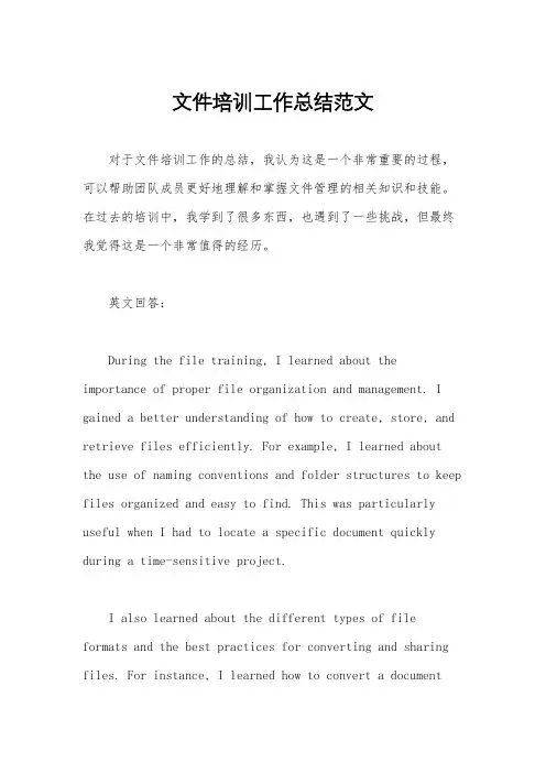 文件培训工作总结范文