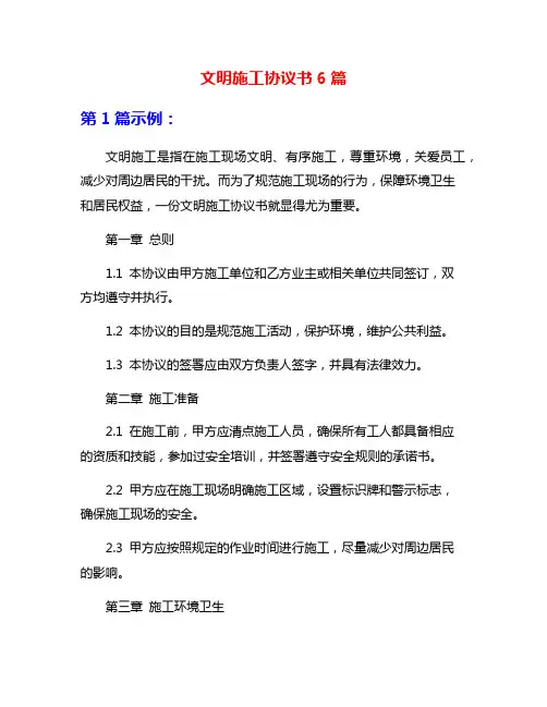 文明施工协议书6篇