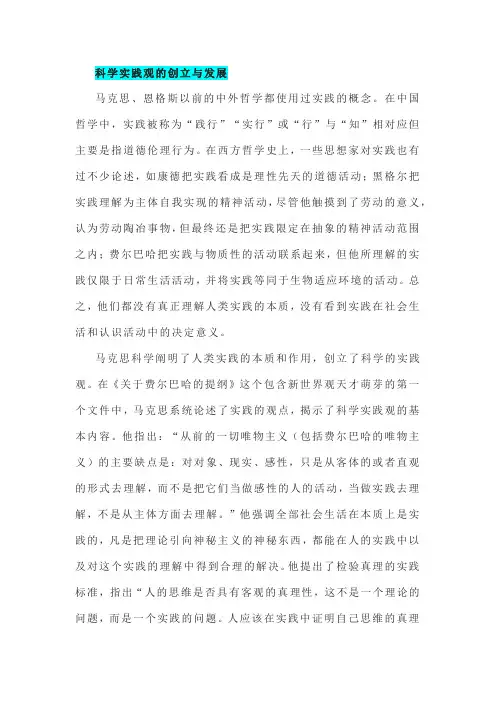 科学实践观的创立