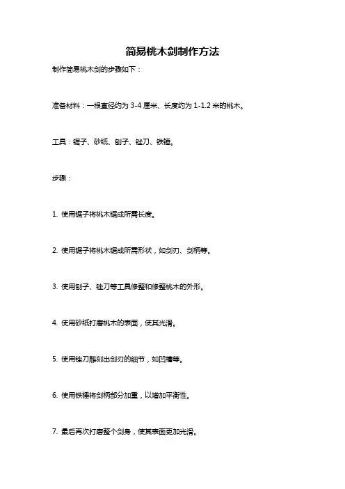 简易桃木剑制作方法