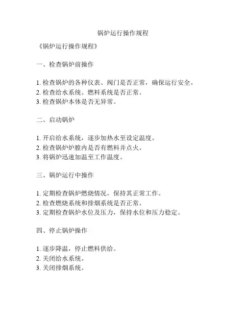 锅炉运行操作规程