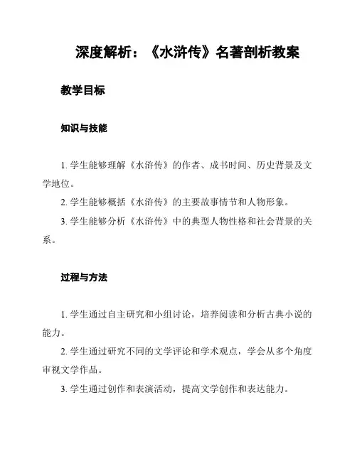 深度解析：《水浒传》名著剖析教案