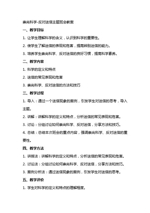 崇尚科学反对迷信主题班会教案
