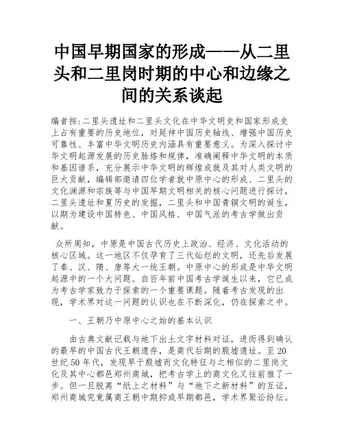 中国早期国家的形成——从二里头和二里岗时期的中心和边缘之间的关系谈起