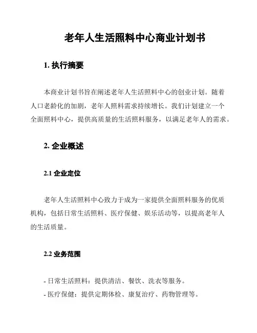 老年人生活照料中心商业计划书