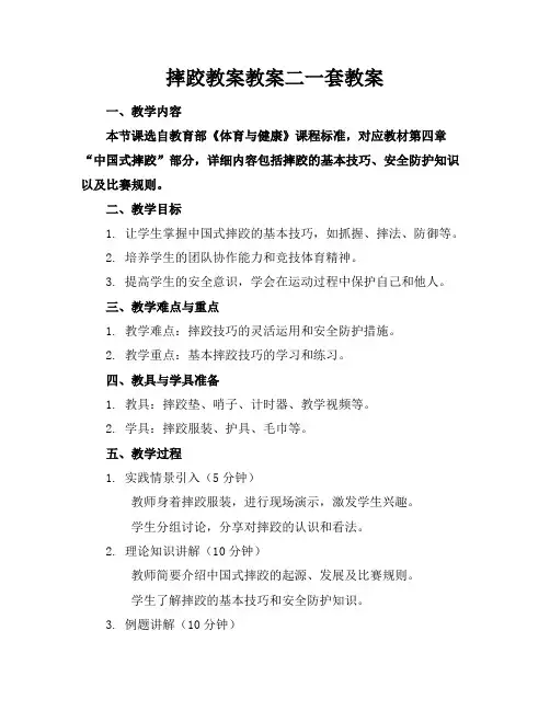 摔跤教案教案二一套教案