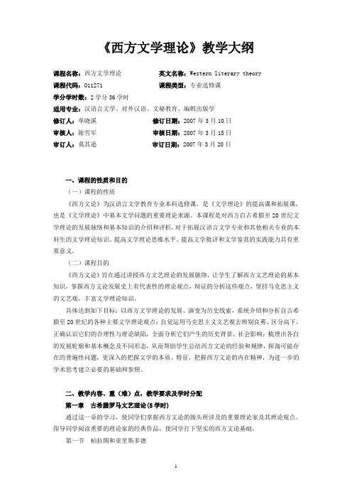 《西方文论》教学大纲(单)