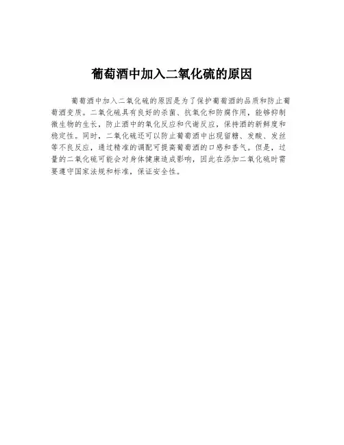 葡萄酒中加入二氧化硫的原因