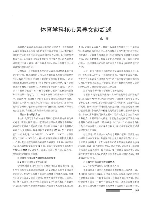 体育学科核心素养文献综述