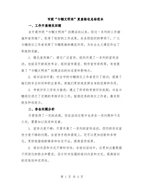 市级“巾帼文明岗”复查验收总结范本