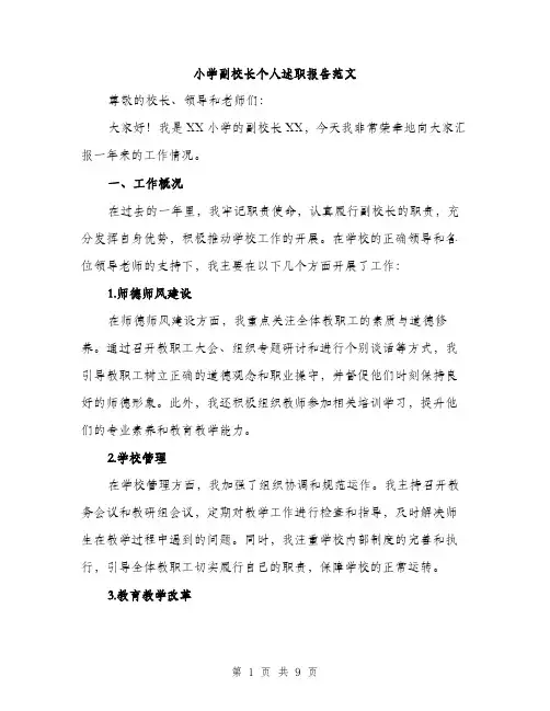 小学副校长个人述职报告范文（三篇）