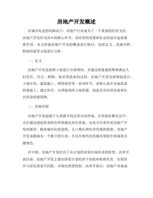 房地产开发概述